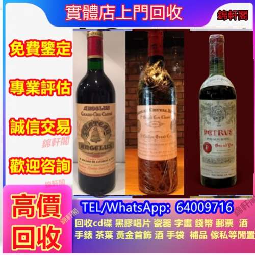 回收 紅酒 洋酒 威士忌 白酒 dominus estate 拉菲Lafite 拉圖latour 瑪歌Margaux 白...