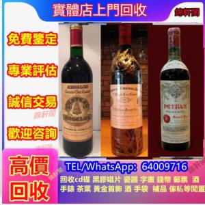 回收 紅酒 洋酒 威士忌 白酒 dominus estate 拉菲Lafite 拉圖latour 瑪歌Margaux 白...