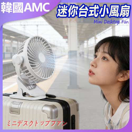 韓國AMC 迷你台式小風扇可立可夾 USB 充電可夾式小風扇 USB 充電風扇迷你風扇桌面風...
