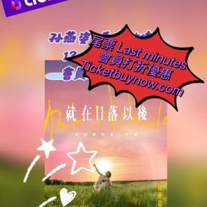 🔥會員尾票  全線 打折 優惠 🔥💖 孫燕姿 2026 演唱會 💖
