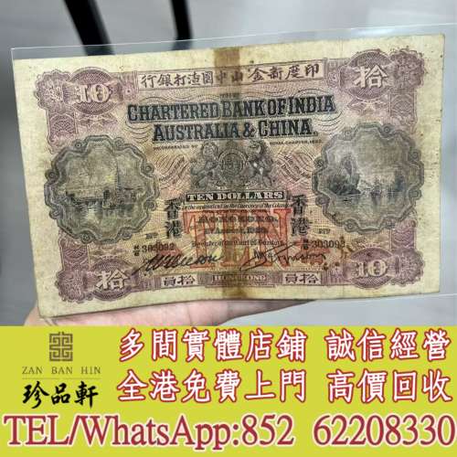 【珍品軒】實體門市 免費上門 高價回收：舊錢幣，紙幣，舊港紙，人民幣，澳門幣，民...