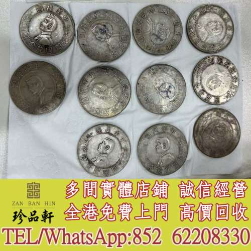 【珍品軒】實體門市 免費上門 高價回收：銀圓，銀幣，袁大頭，船洋，站洋，座洋，鷹...
