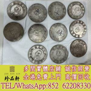 【珍品軒】實體門市 免費上門 高價回收：銀圓，銀幣，袁大頭，船洋，站洋，座洋，鷹...