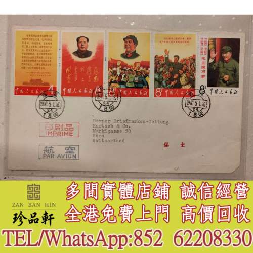 【珍品軒】實體門市 免費上門 高價回收：大陸郵票 文革郵票 民革郵票 大清郵票 珍票...