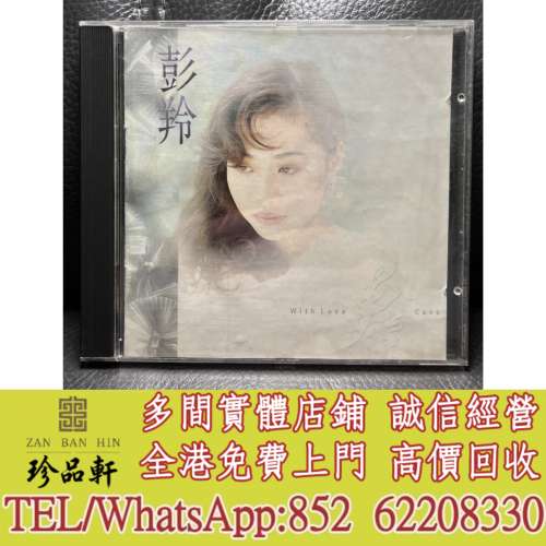 【珍品軒】實體門市 免費上門 高價回收：舊唱片，黑膠唱片lp CD碟 卡式帶 林志美，...