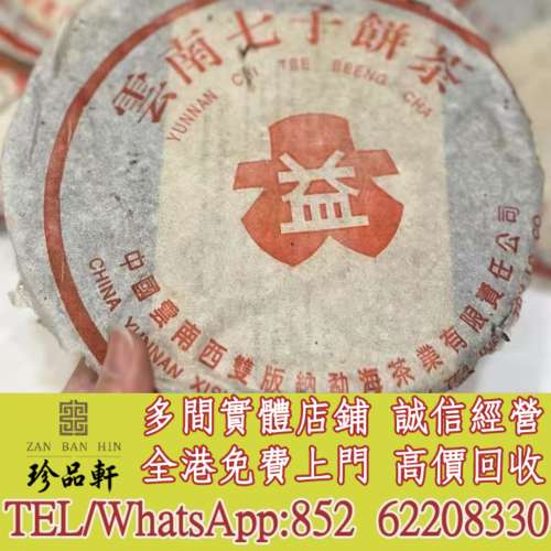 【珍品軒】實體門市 免費上門 高價回收：茶葉 茶餅 雲南七子餅茶，西雙版納茶葉 西...