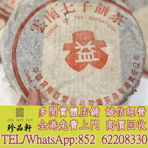 【珍品軒】實體門市 免費上門 高價回收：茶葉 茶餅 雲南七子餅茶，西雙版納茶葉 西...