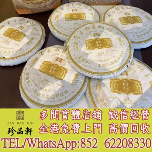 【珍品軒】實體門市 免費上門 高價回收：普洱茶葉，茶餅，茶磚，生茶，陳年老茶，新...