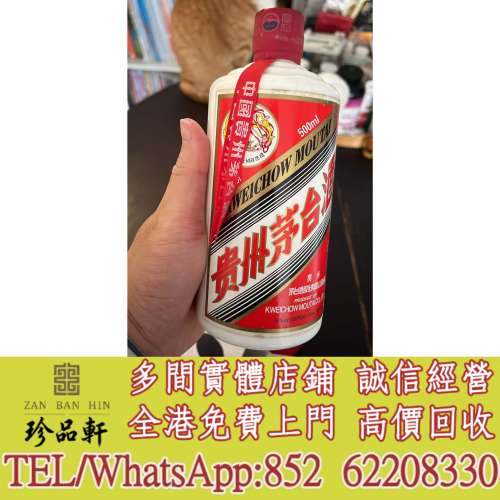 【珍品軒】實體門市 免費上門 高價回收：茅台 飛天茅台 貴州茅台 生肖茅台 舊茅台等