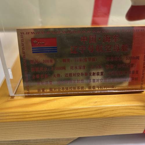 全新 遼寧艦艦模（很重）