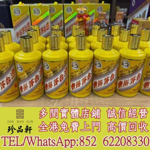 【珍品軒】實體門市 免費上門 高價回收：各種舊茅台 生肖茅台 陳釀茅台 珍品茅台 飛...