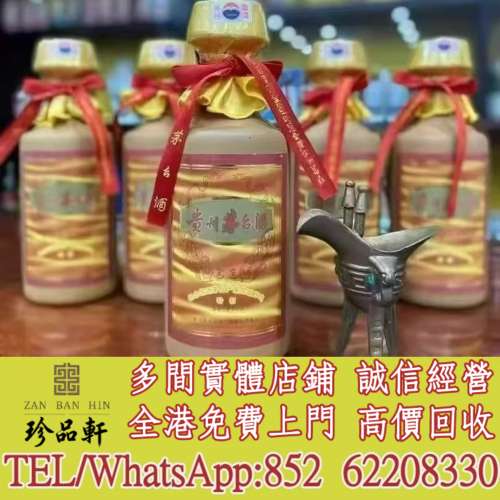 【珍品軒】實體門市 免費上門 高價回收：茅台 生肖茅台 鐵蓋茅台 飛天茅台 珍品茅台...