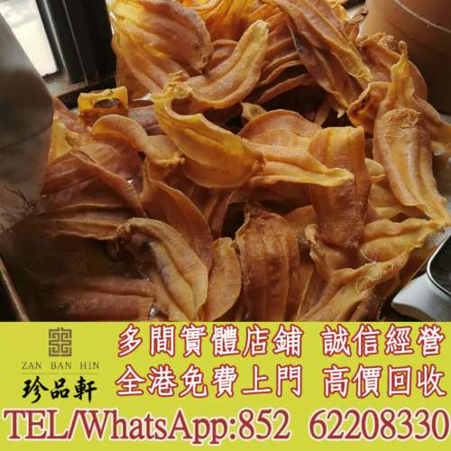 【珍品軒】實體門市 免費上門 高價回收：花膠，魚膠，魚肚，老花膠，陳年花膠，鰵魚...