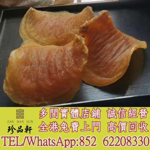 【珍品軒】實體門市 免費上門 高價回收：花膠，赤嘴花膠，陳年花膠，老花膠，鱉魚膠...