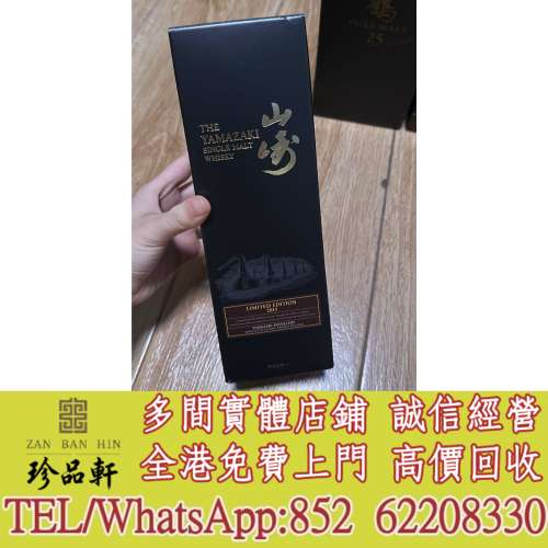 【珍品軒】實體門市 免費上門 高價回收：山崎Yamazaki、山崎12 、山崎18普通版 、機...