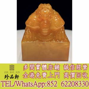 【珍品軒】實體門市 免費上門 高價回收：壽山石擺件 ，玉石擺設，魚擺設，玉器，古...