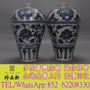 【珍品軒】實體門市 免費上門 高價回收：瓷器字畫，明代清代民國，出口回流創匯，景...
