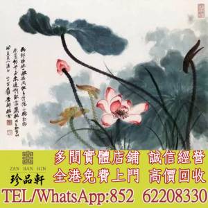 【珍品軒】實體門市 免費上門 高價回收：人物畫，詩詞，舊字畫，對聯，油畫，絹畫，...