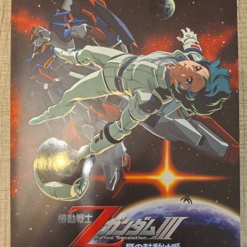 高達之父[富野由悠季]親自操刀電影 Z Gundam 星之鼓動是愛 電影紀念特刊 閃光的哈...