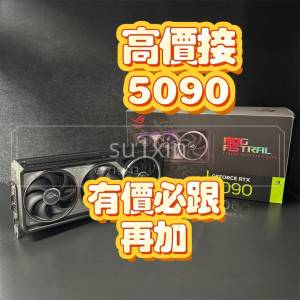 接 4090 顯卡 updates 5090 4070 4080 4090d Trade in 5060 5070 5080 5090 5090d ...