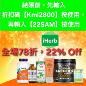 最新！iHerb全單78折📣新舊客✔️無門檻✔️優惠碼/折扣碼/discount code/promo co...