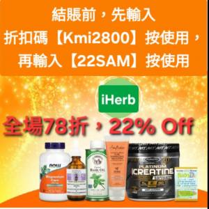 iHerb全單78折🔹新舊客無門檻✔️優惠碼/折扣碼/discount code/promo code 2026最新...