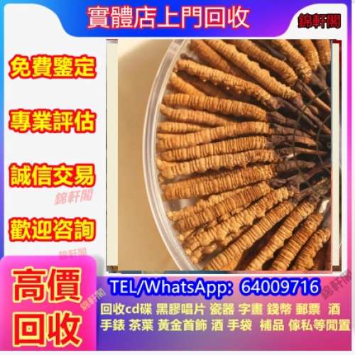 回收蟲草 乾貨  燕窩；老花膠；幹鮑魚；魚肚；斗湖膠；紅肚；南非鮑魚；陳皮；海參...