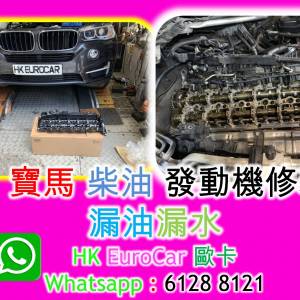 寶馬 BMW  柴油 發動機修理  漏油漏水 x5 520D
