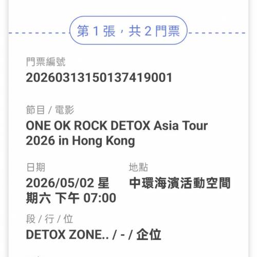 原價轉ONE OK ROCK香港票2张飛转