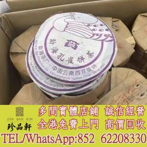 【珍品軒】實體門市 免費上門 高價回收：普洱茶葉，茶餅，茶磚，生茶，陳年老茶，雲...