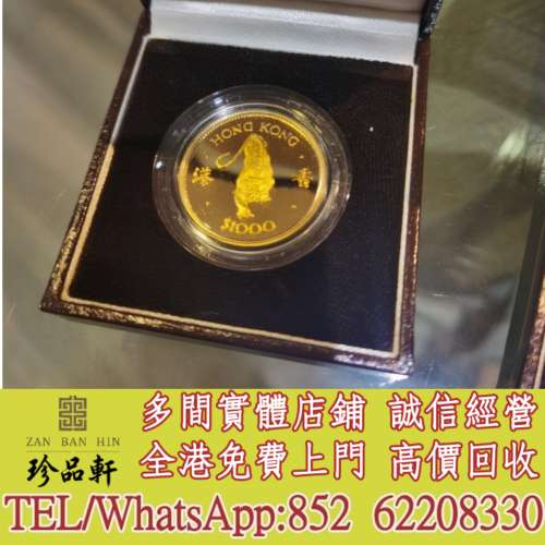 【珍品軒】實體門市 免費上門 高價回收：十二生肖金幣、楓葉金幣 銀幣等