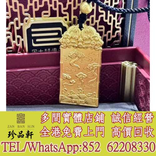 【珍品軒】實體門市 免費上門 高價回收：周大福麒麟祥雲牌，六福傳承，金首飾，黃金...