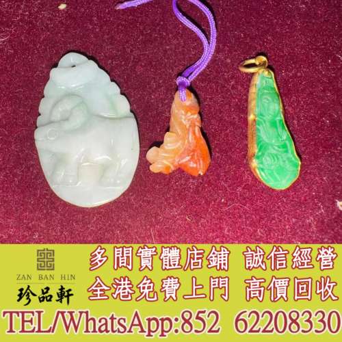 【珍品軒】實體門市 免費上門 高價回收：翡翠玉器，玉石首飾，古玉，和田玉，玉扳指...