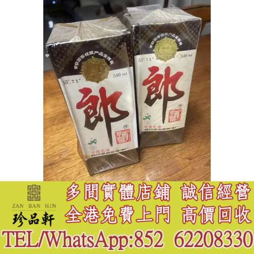 【珍品軒】實體門市 免費上門 高價回收：郎酒 老郎酒 亞運郎，玻璃郎，茅台、五糧液...