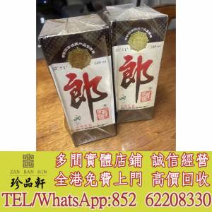 【珍品軒】實體門市 免費上門 高價回收：郎酒 老郎酒 亞運郎，玻璃郎，茅台、五糧液...