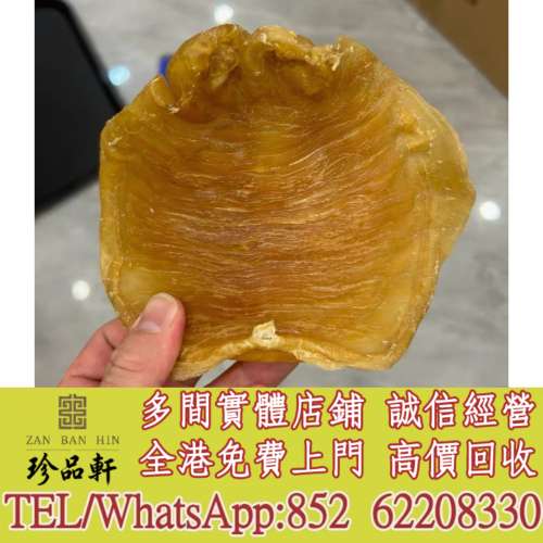 【珍品軒】實體門市 免費上門 高價回收：花膠，魚膠，舊花膠，花膠，本港赤嘴小須金...