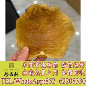 【珍品軒】實體門市 免費上門 高價回收：花膠，魚膠，舊花膠，花膠，本港赤嘴小須金...