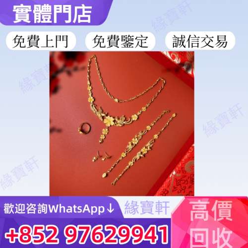 緣寶軒高價回收舊金飾閒置 結婚金飾 黃金首飾 黃金珠寶 足金 K金 白金 鉑金 金幣 ...