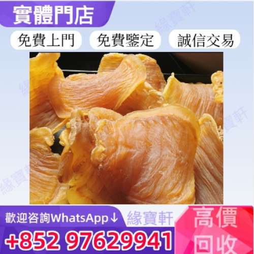 緣寶軒高價收購 各種花膠 乾貨 老花膠 靚花膠 深海魚膠 厚肚膠 陳年花膠 鰵魚膠公 ...