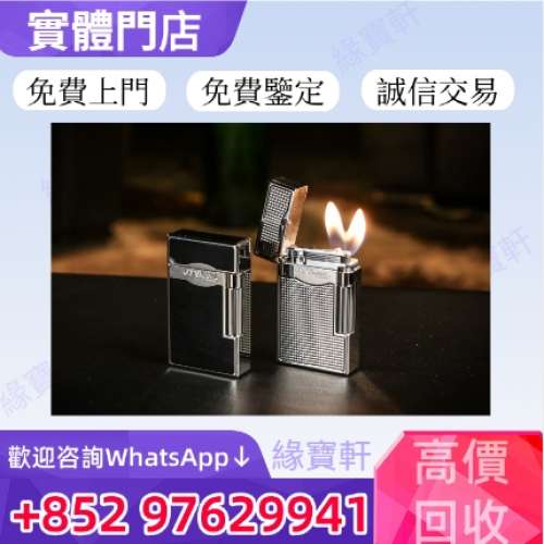緣寶軒高價收購S.T. Dupont (都彭) 打火機，都彭各系列火機， Dunhill 登喜路 火機...