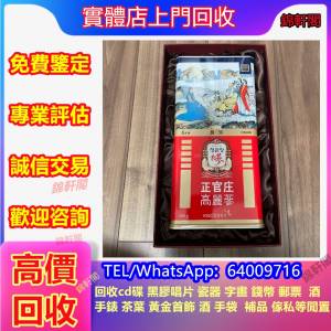 高價回收高麗參 正官莊  鮑魚 禾麻鮑 吉品鮑 各類花膠 燕窩 白花膠 海產 干貝 赤嘴...