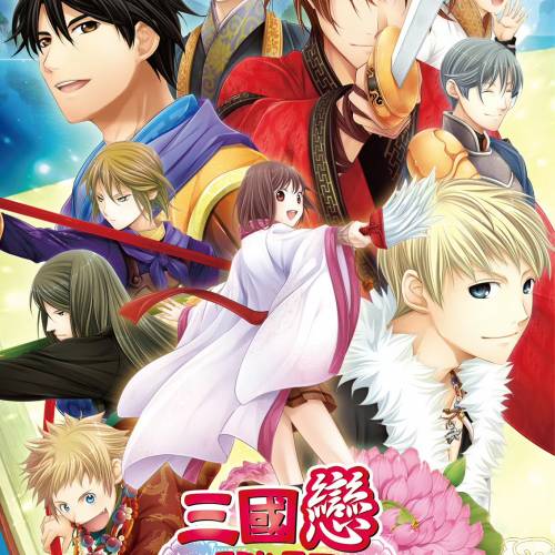 (接受預訂) NS game - 三國戀戰記～少女的兵法！～ (中文版)*普通版/限定版