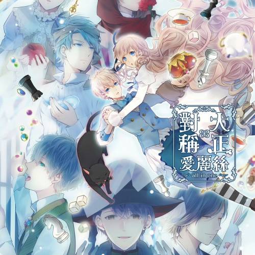 (接受預訂) NS game - 大正&times;對稱愛麗絲 all in one🧒🏻 (中文版)*普通版/限定版