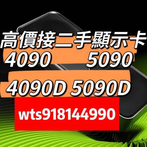 收 4090 5090 4090D 5090D 顯示卡 即時報價：91814490