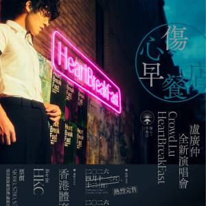 (放)10/4-12/4盧廣仲《HeartBreakFast 傷心早餐店》演唱會香港站$1080舞台前位置門...