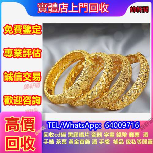 回收黃金手鐲 首飾 黃金戒指 金餅 999足金戒指 黃金頸鏈 金磚 金粒 k金 水晶手串 ...