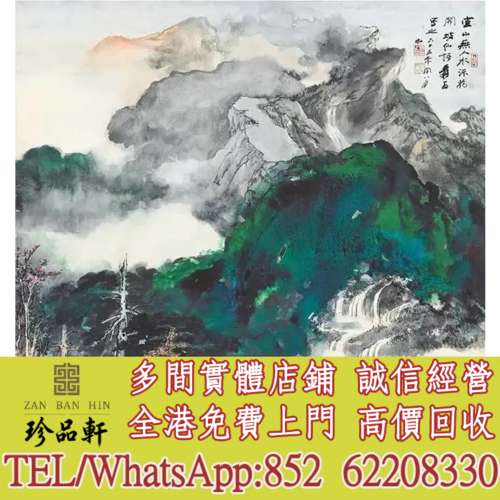 【珍品軒】實體門市 免費上門 高價回收：山水書畫 吳歷 南湧秀 名人字畫，求老畫，...