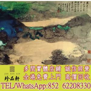 【珍品軒】實體門市 免費上門 高價回收：字畫，書法，掛畫，絹畫，油畫，扇畫，國畫...