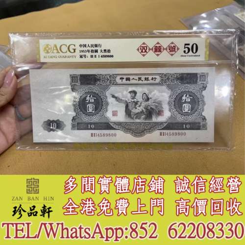【珍品軒】實體門市 免費上門 高價回收：舊錢幣 紀念鈔 舊港幣 一二三版舊人民幣 ...