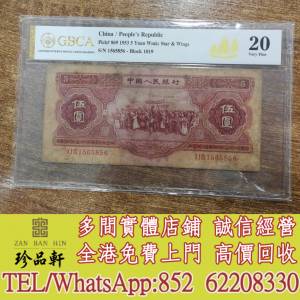 【珍品軒】實體門市 免費上門 高價回收：銀紙 中央銀行 中國銀行 交通銀行 省地方...